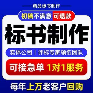 做标书制作招标投标文件物业采购保洁餐饮施工程造价加急竞标代做