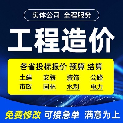 代做工程造价预算招投标报价结算概算建模广联达算量定额组价编制