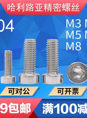 304不锈钢梅花圆柱头螺钉GB267w1.2 星型六角螺丝钉M5*10-M5*30M6