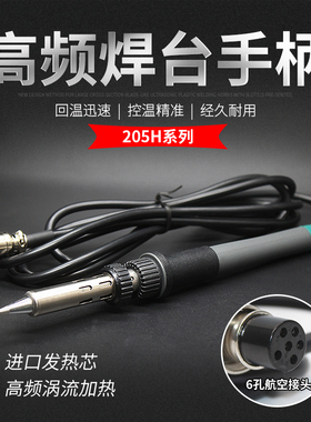 205H高频e焊台手柄907A969A 936A手柄203H发热芯150W电烙铁手柄