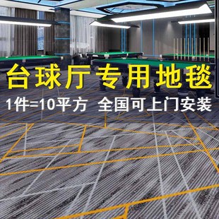 台球厅专用地毯商用酒店水泥地阻燃防F火地毯桌球室地垫大面积满