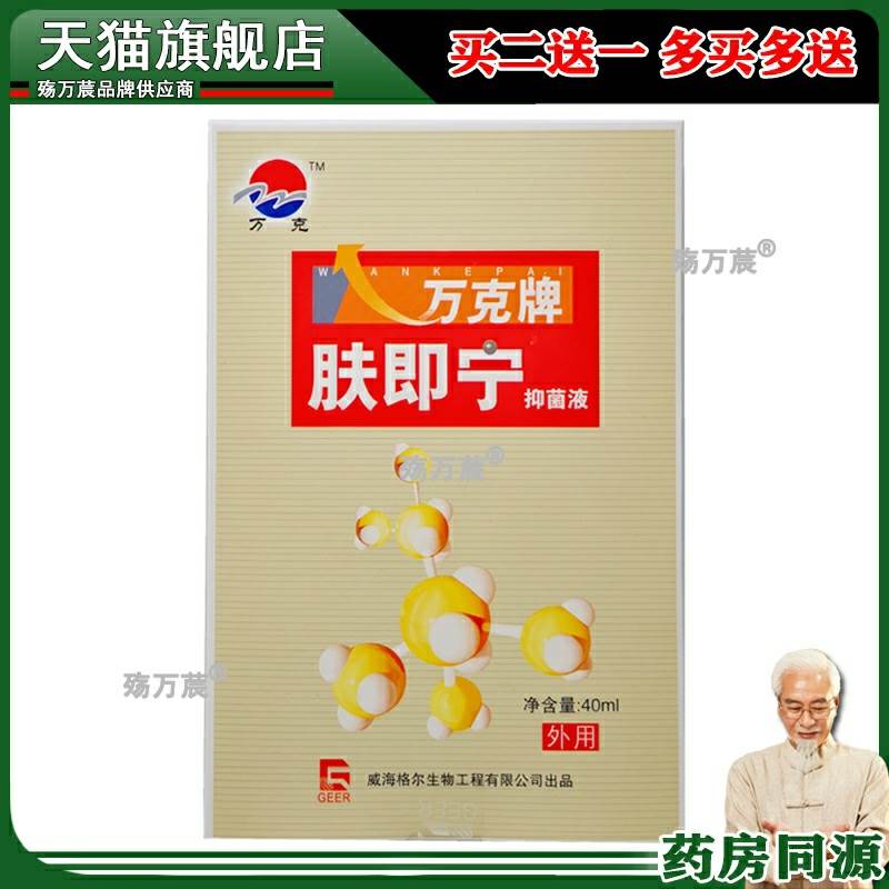 正品万克肤即宁皮肤外用成人万克牌肤即宁液4X10m//盒旗舰店