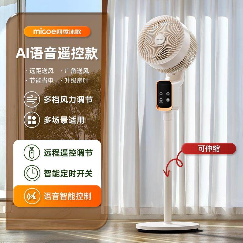四季沐歌空气循环扇智能语音落地扇家用静音大风力电风扇八字摇头