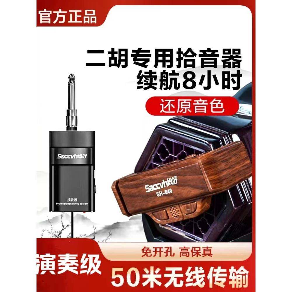 尚好二胡无线麦克风专业演奏级话筒录音扩音电子拾音器户外SH840