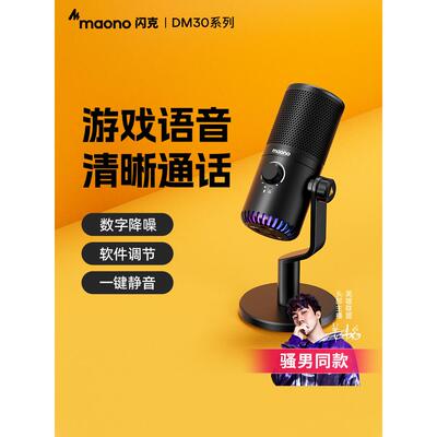 Maono Flash Dm30游戏麦克风Flash电子竞技主播播放语音专用录音