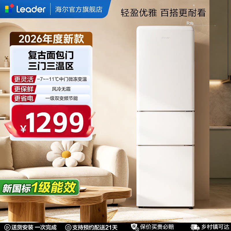 海尔出品统帅282L三门小户型冰箱