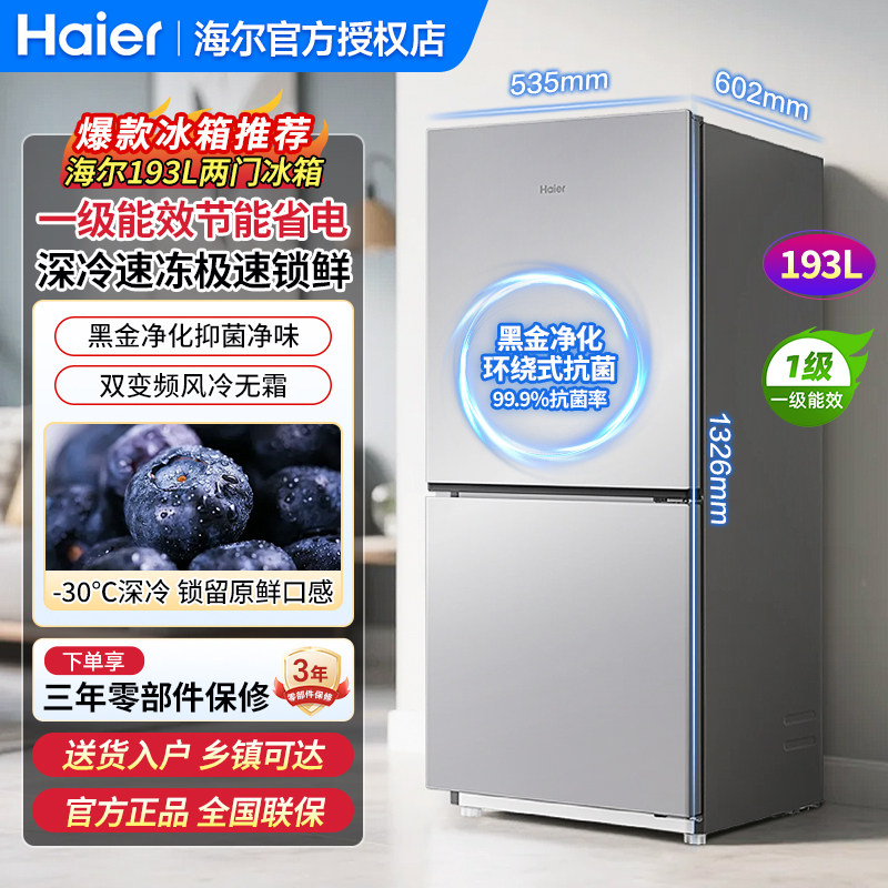 海尔小户型冰箱193L两门风冷无霜