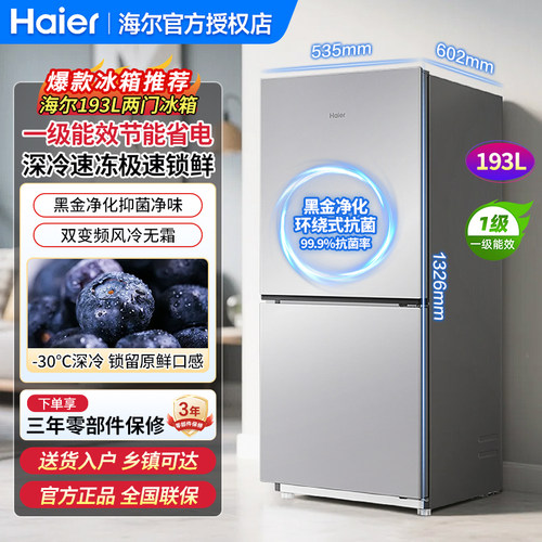海尔小户型冰箱193L两门风冷无霜
