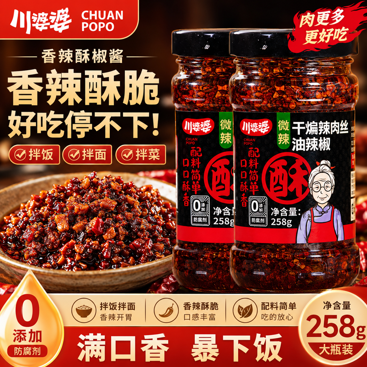 川婆婆干煸辣肉丝酥椒酱下饭菜香酥微辣高辣拌面拌饭酱拌饭神器