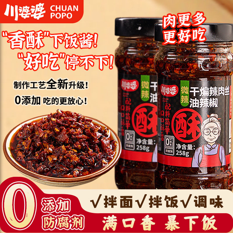 川婆婆干煸辣肉丝辣椒酱下饭菜香酥微辣高辣拌面拌饭酱拌饭神器,粮油调味/速食/干货/烘焙,辣椒粉料/蘸料,淘宝优惠券,粉丝福利购,淘宝优惠卷