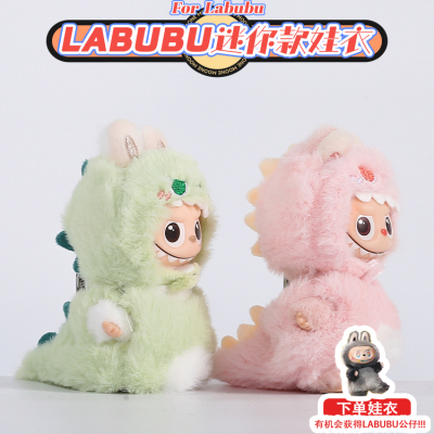 labubu四代娃衣原创绿色恐龙娃衣