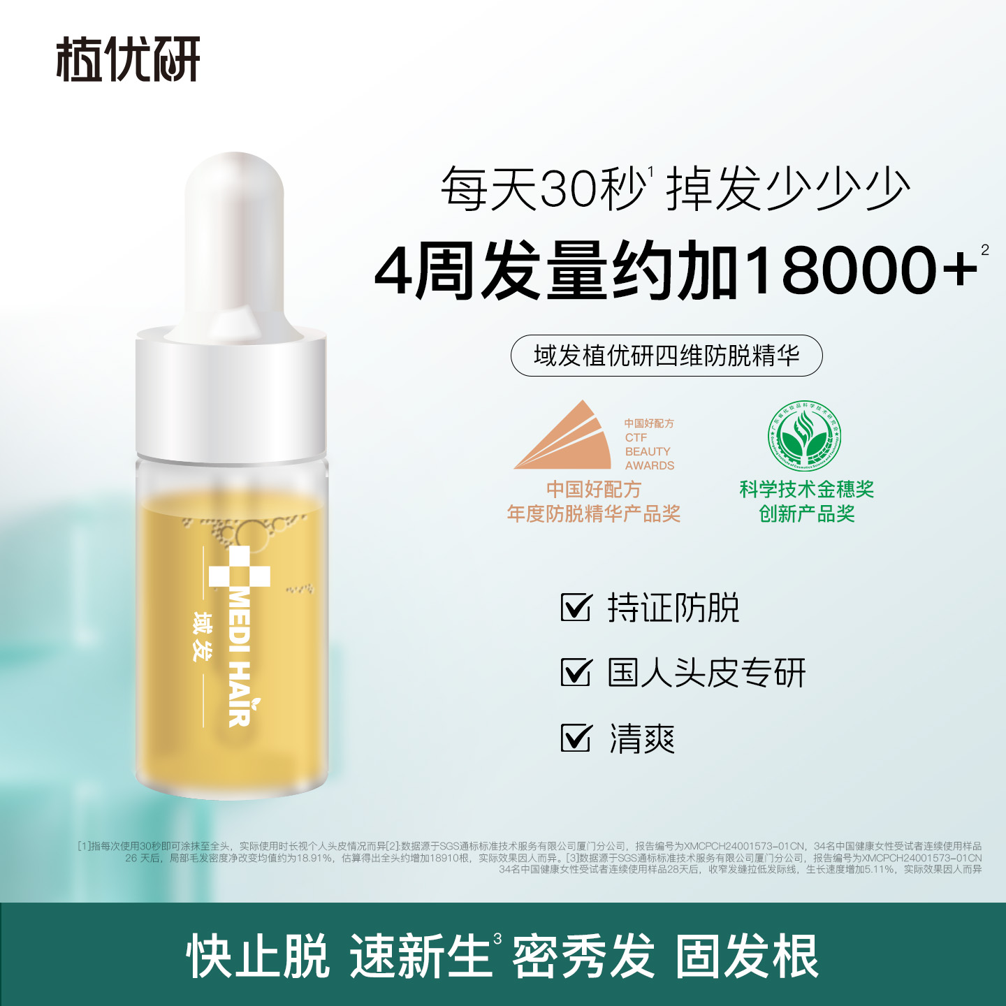 域发植优研四维防脱精华液