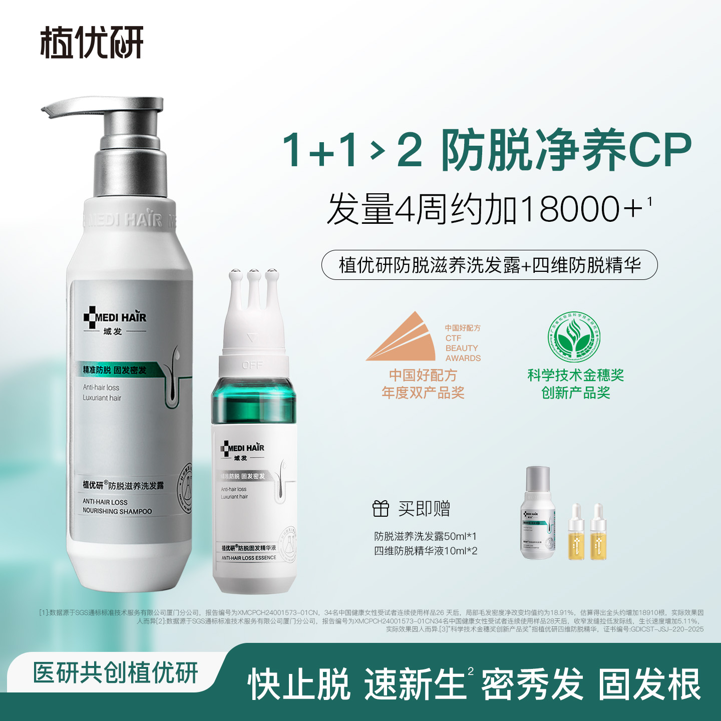 【防脱CP】植优研四维防脱精华液60ml+防脱洗发水300ml