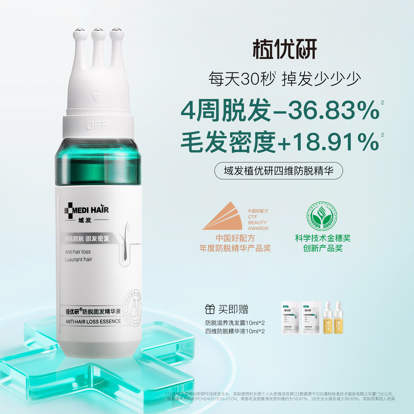 【四维防脱】植优研防脱精华图片