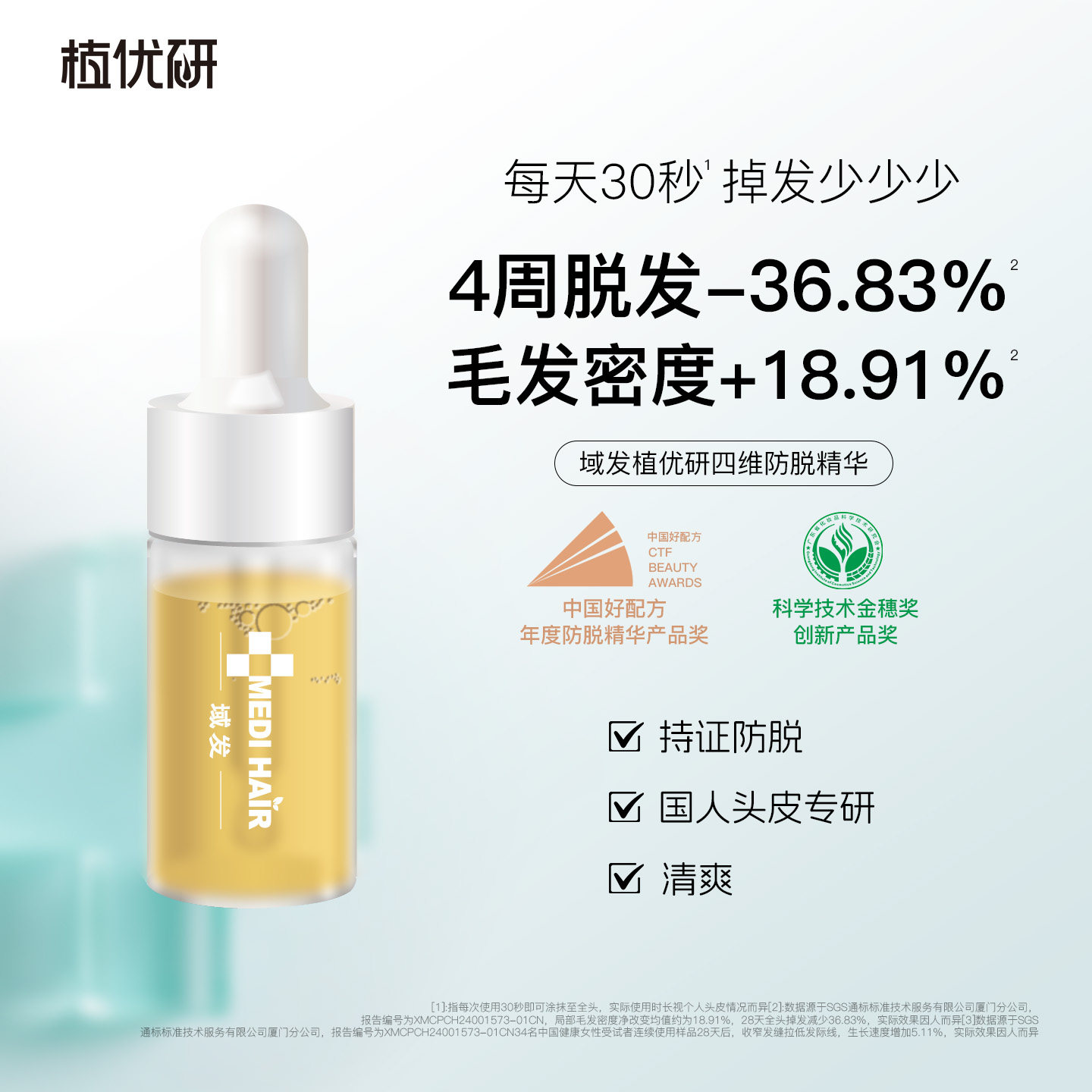域发植优研四维防脱精华液图片
