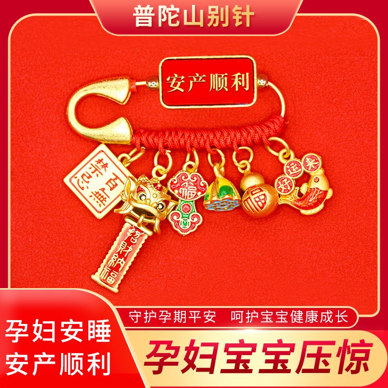 普陀山孕妇压惊别针宝宝婴儿防惊吓挂件胸针桃木朱砂黑狗牙符