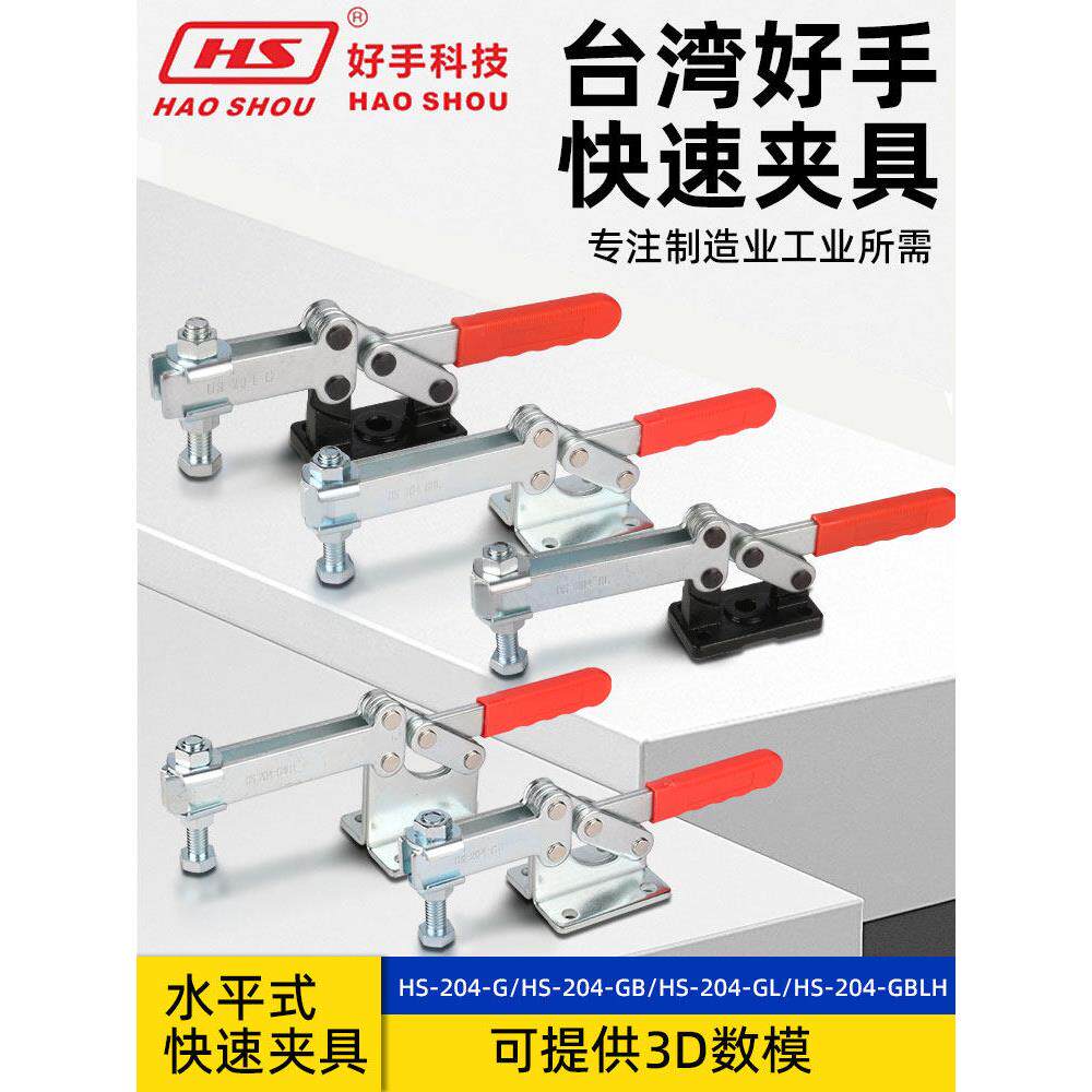 台湾好手重型水平式快速夹具工装焊接压紧器204GB 204GBL 204GBLH