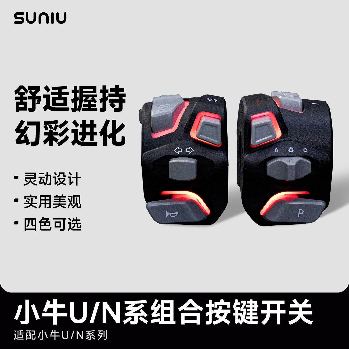 速牛发光开关组合小牛电动N1S U+B NGT uqi+直上保留原车所有功能