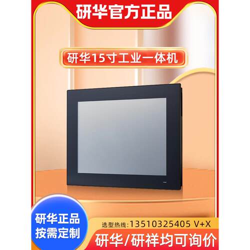 一体机PPC3150电阻触摸屏J1900J电容15寸工业平板PPC-6151C适用研