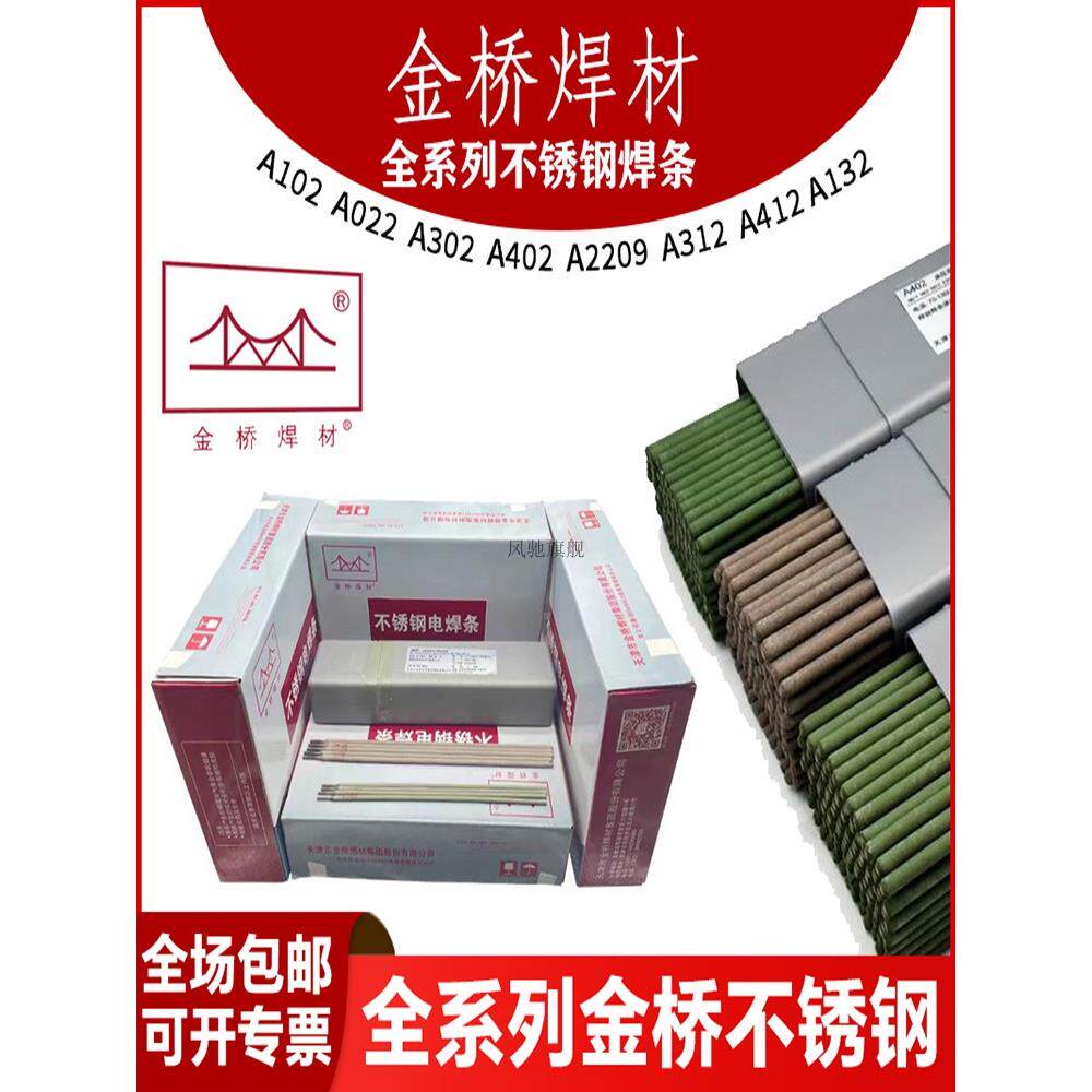 金桥304不锈钢焊条308 309 316L 310S A102 302 022 402白钢