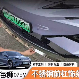 比亚迪海狮07ev专用不锈钢前杠镜面饰条门边条尾门不锈钢防撞条