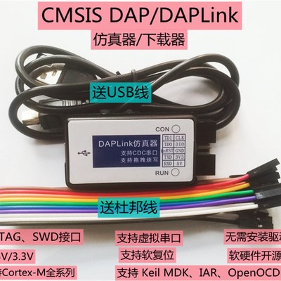 CMSIS DAP/DAPLink仿真器STM32调试下载器JTAGSWD串口