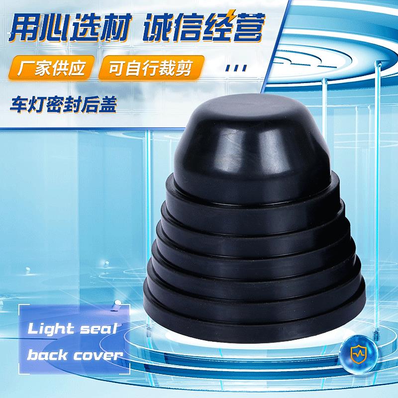 防尘罩硅胶汽车配件LED大灯密封橡胶防尘后盖 延长塑胶防雨盖