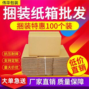 100个 收纳打包纸箱子纸盒厂家 组 纸箱物流箱快递发货箱包装