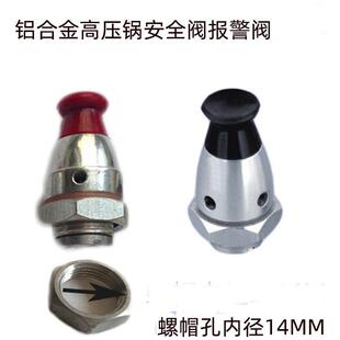 铝合金高压锅零件配件安全阀报警阀爱妻小助手压力锅适用锅具