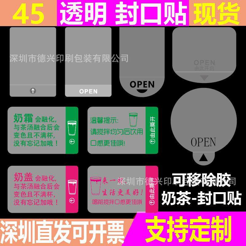 可移除易撕贴奶茶杯口防漏彩盒包装OPEN封口贴透明圆形不干胶贴纸