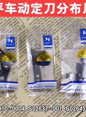 缝纫机配件强信电脑平车平缝机动定刀分布片S02637 S02645 JK8910