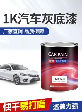 汽车灰底漆1K苏灰士单组分中途底漆钣金喷漆封闭填充白色灰色底漆