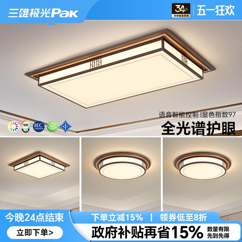 三雄极光全光谱护眼led吸顶灯简约中国风新中式客厅灯具全屋套餐