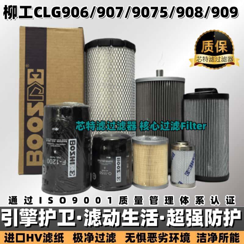柳工挖机9055E/906/907/908D/909/9075E/F机柴滤液压进回先导滤芯