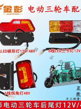 江苏金彭电动三轮车后尾灯LED方向灯煞车灯12V48V原装原厂灯包邮