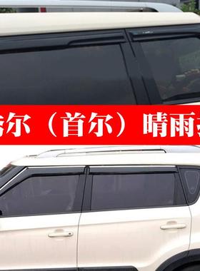 适用于11-12-13-14-15款起亚秀尔车窗晴雨挡雨遮雨搭秀儿雨眉水挡