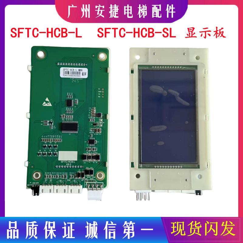 默纳克新时达电梯超薄外呼液晶显示板SFTC-HCB-L轿厢SFTC-HCB-SL