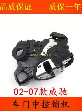 适用02 03 04 05 06 07款老威驰车门锁机锁块闭锁器电机中控马达