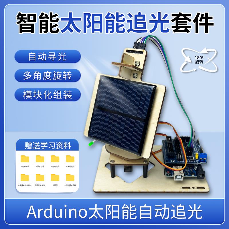 智能太阳能追光Arduino单片机编程创客科技DIY小制作创客比赛毕设