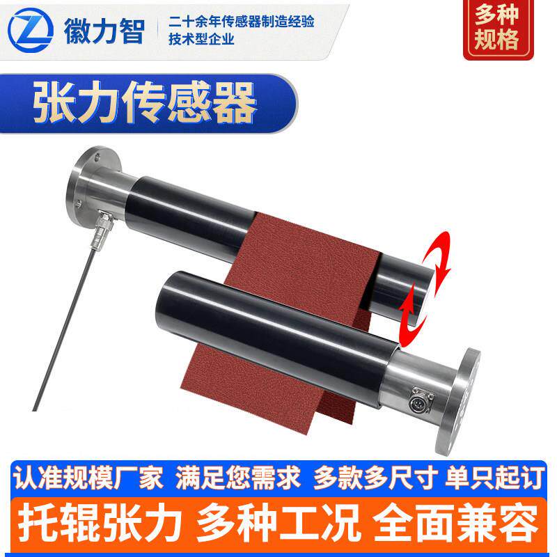徽力智高精度悬臂托辊张力传感器 金属丝薄膜压力测量适用