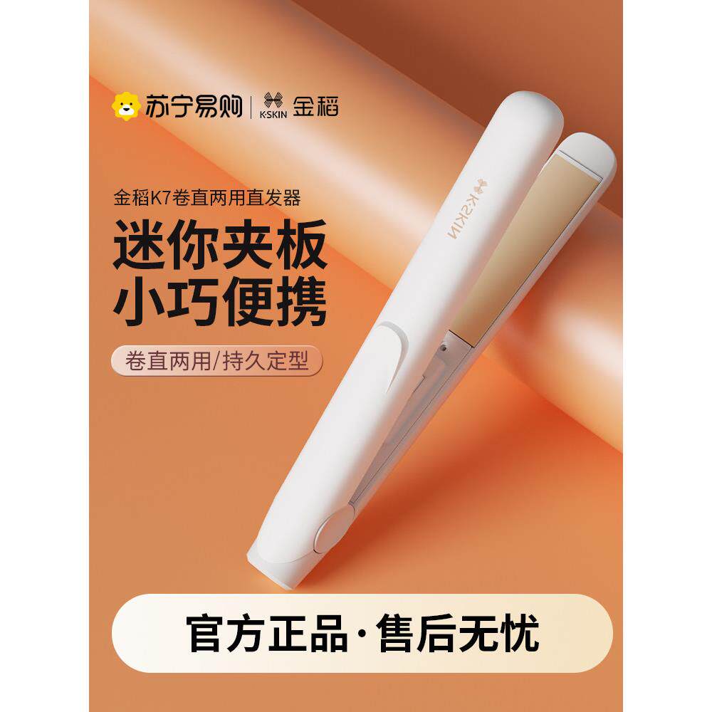 金稻夹板直板发夹直发卷发两用卷发棒刘海小型迷你便携式夹板718