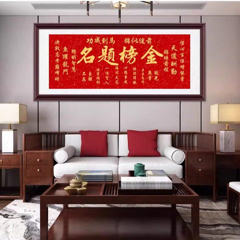 金榜题名壁画字画书房茶室喜庆高考毕业已装裱装饰画挂画