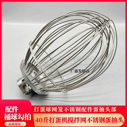 三麦SC-40L打蛋机搅拌机配件40升打蛋球网笼蛋抽刷不锈钢头器料桶