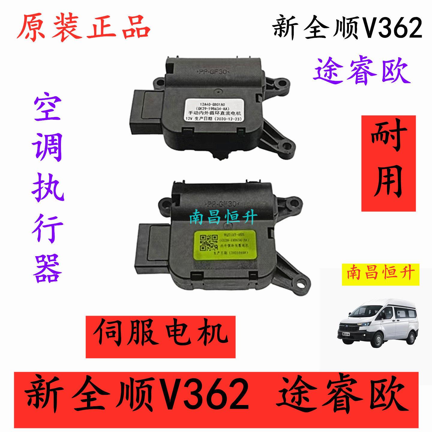 江铃新全顺V362 途睿欧 空调执行器内外循环前鼓暖风伺服马达原厂
