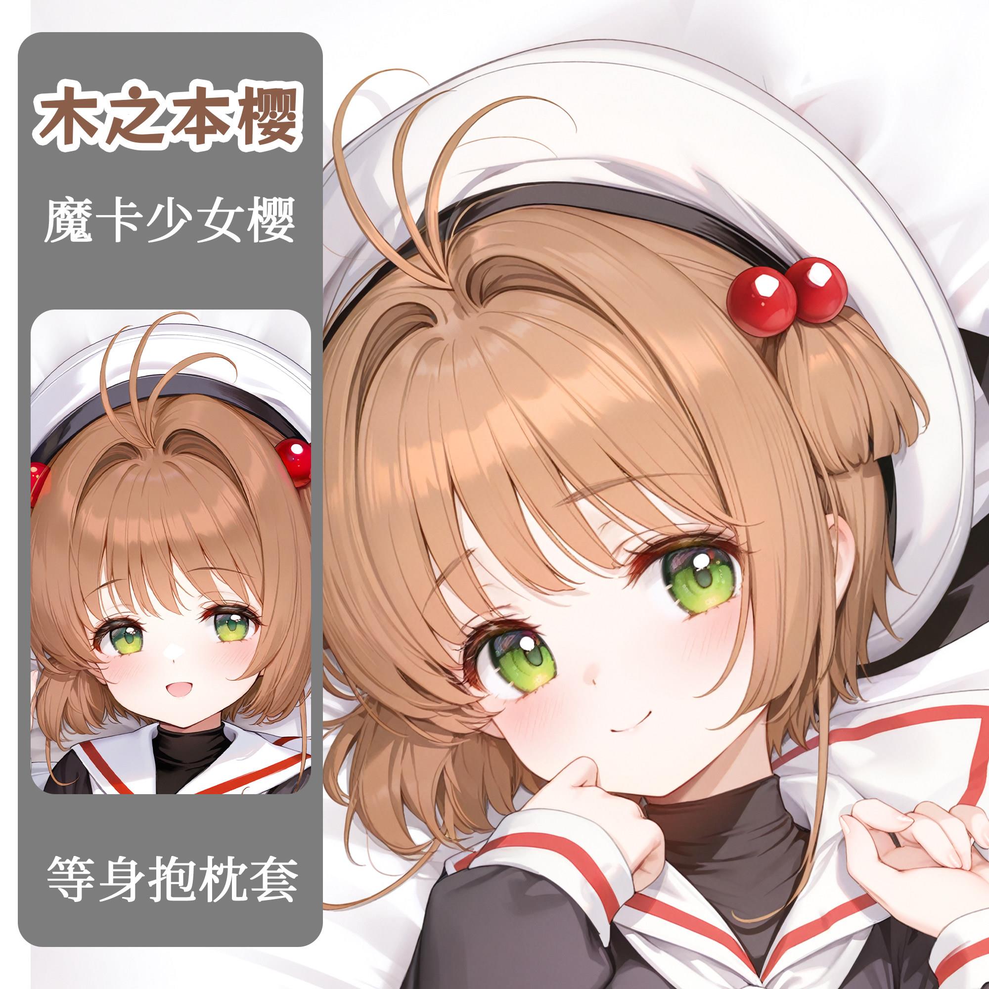 原创魔卡少女樱周边木之本樱等身抱枕二次元抱枕等身抱枕套