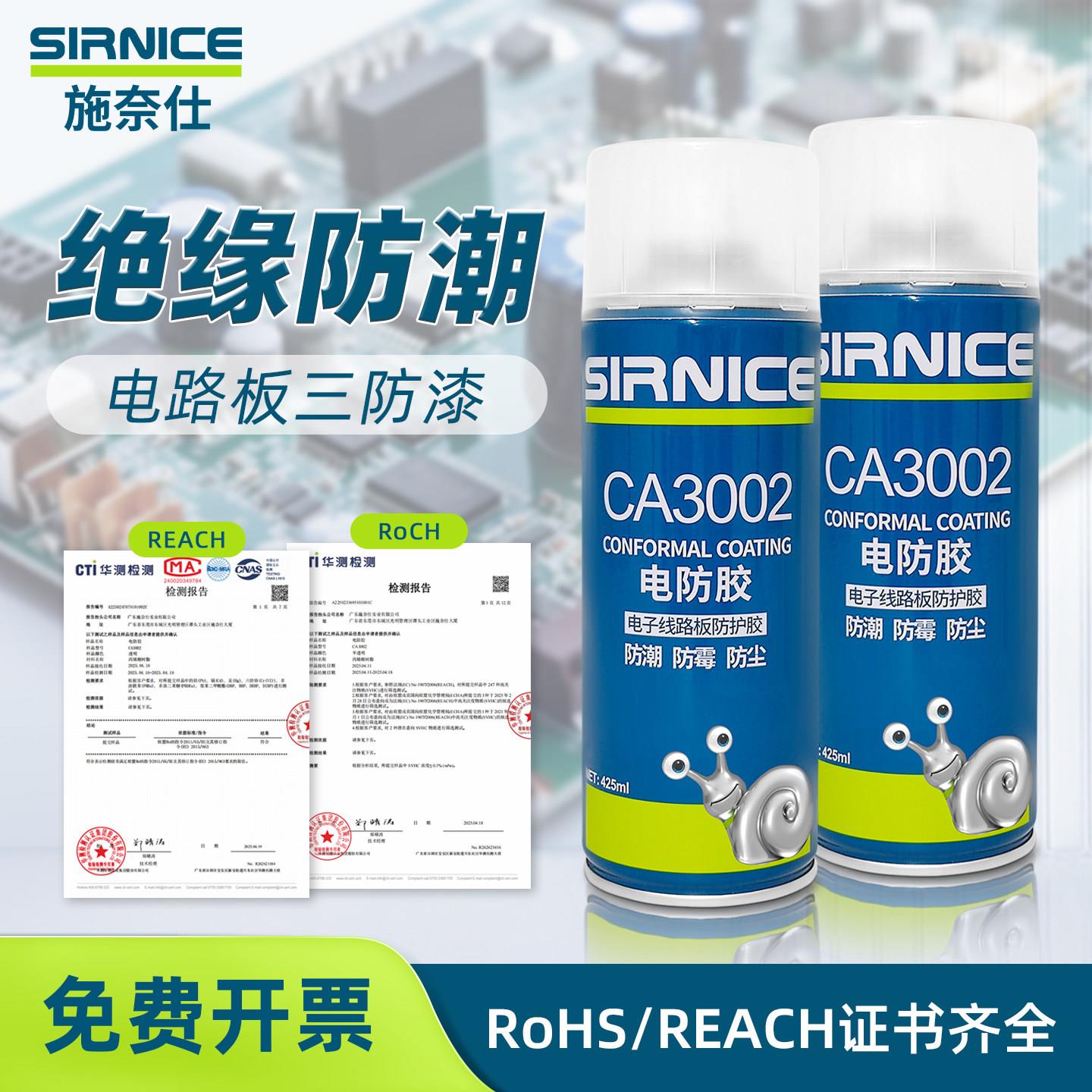施奈仕自喷pcb三防漆 耐高温绝缘速干电路板三防胶CA3002