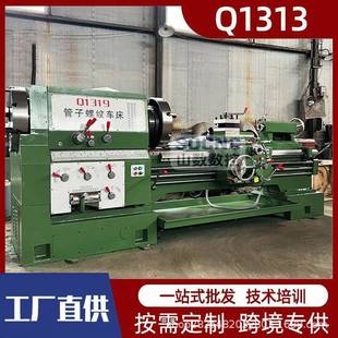 普通管螺 管螺纹车床Q1313大孔径双卡盘精密管子螺纹车床1313卧式