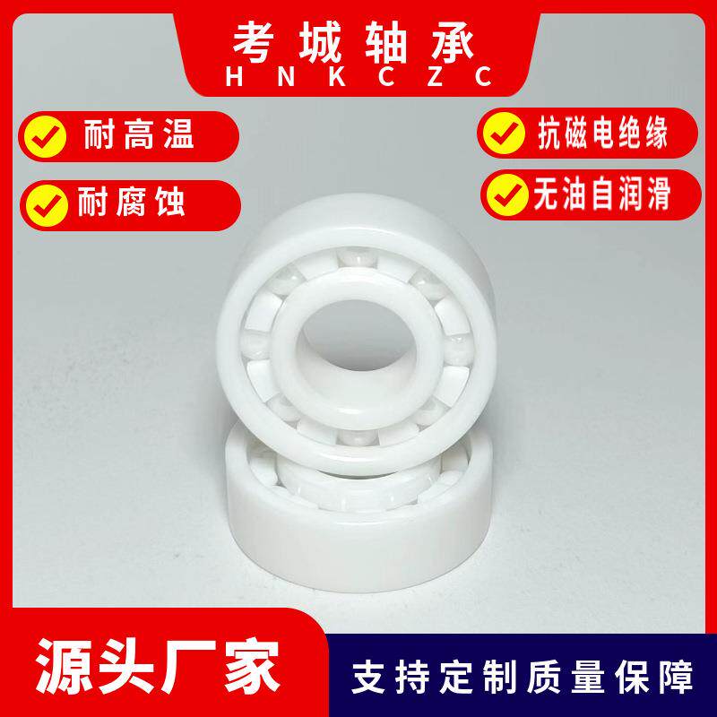 全氧化锆陶瓷轴承6309CE~6313CE耐酸碱耐高精度无油自润滑绝缘