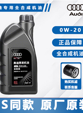 适用奥迪0W-20全合成原装机油SN级国六专用A3A4LA6LQ5Q7润滑油