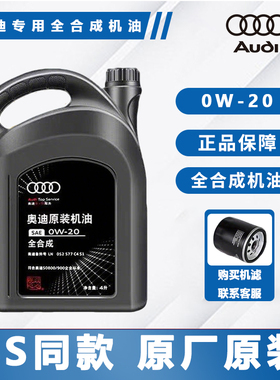 适用奥迪0W-20全合成原装机油SN级国六专用A3A4LA6LQ5Q7润滑油